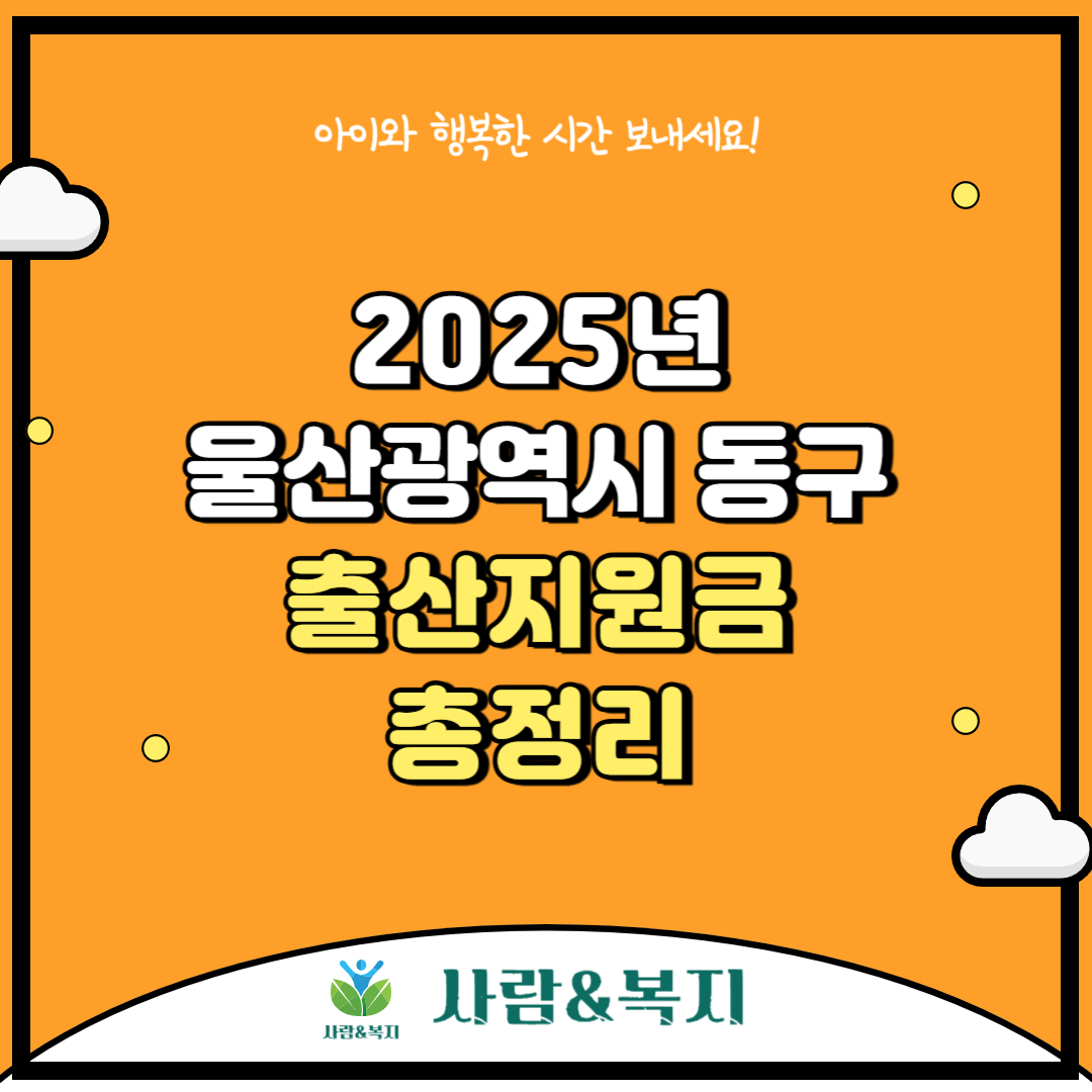 울산 동구 출산지원금