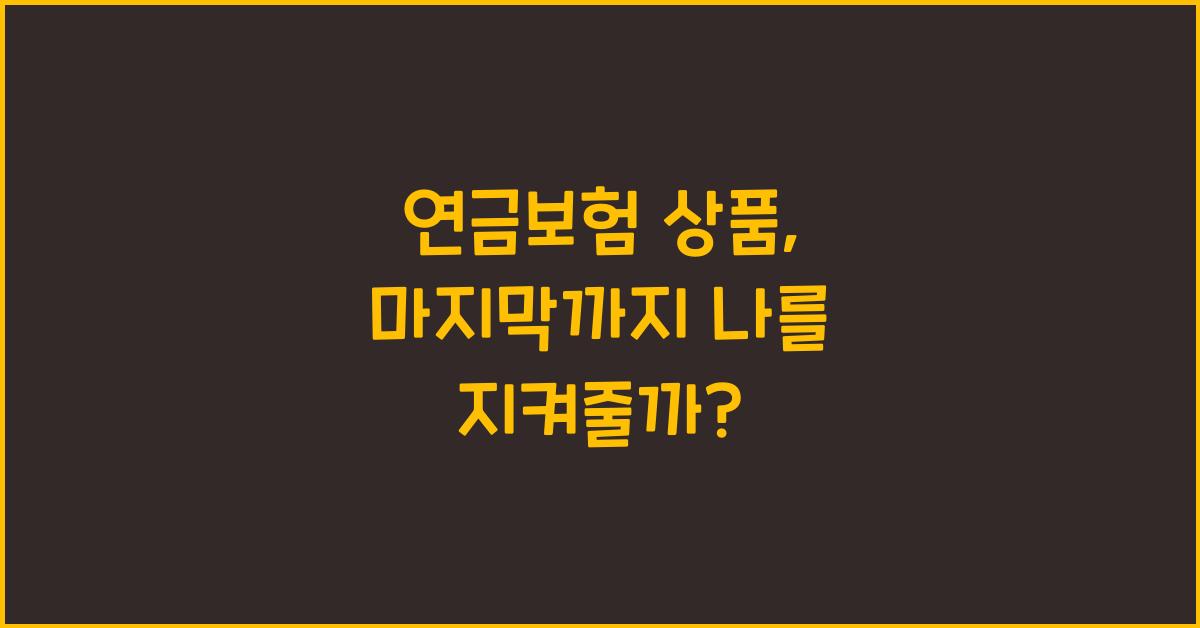 연금보험 상품