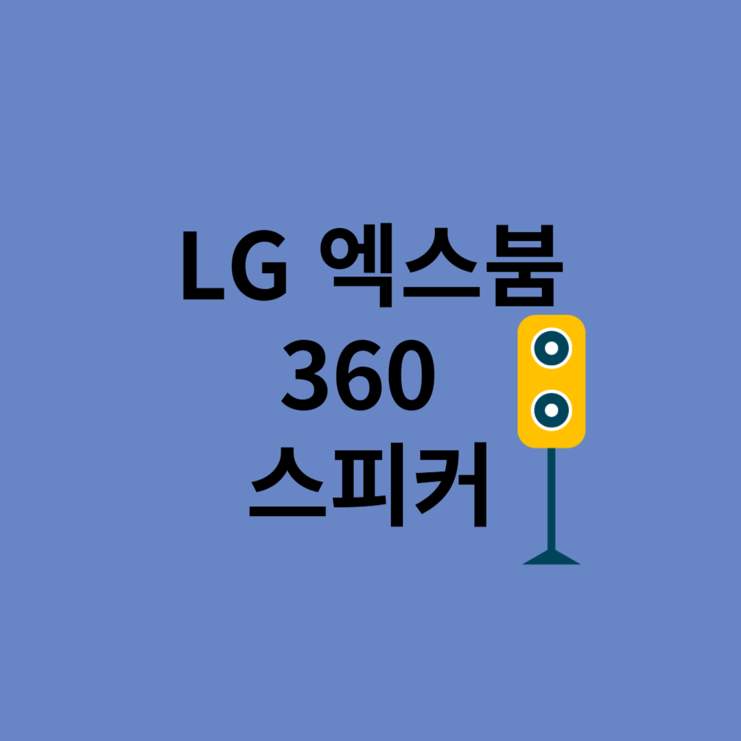 LG엑스붐 360 스피커