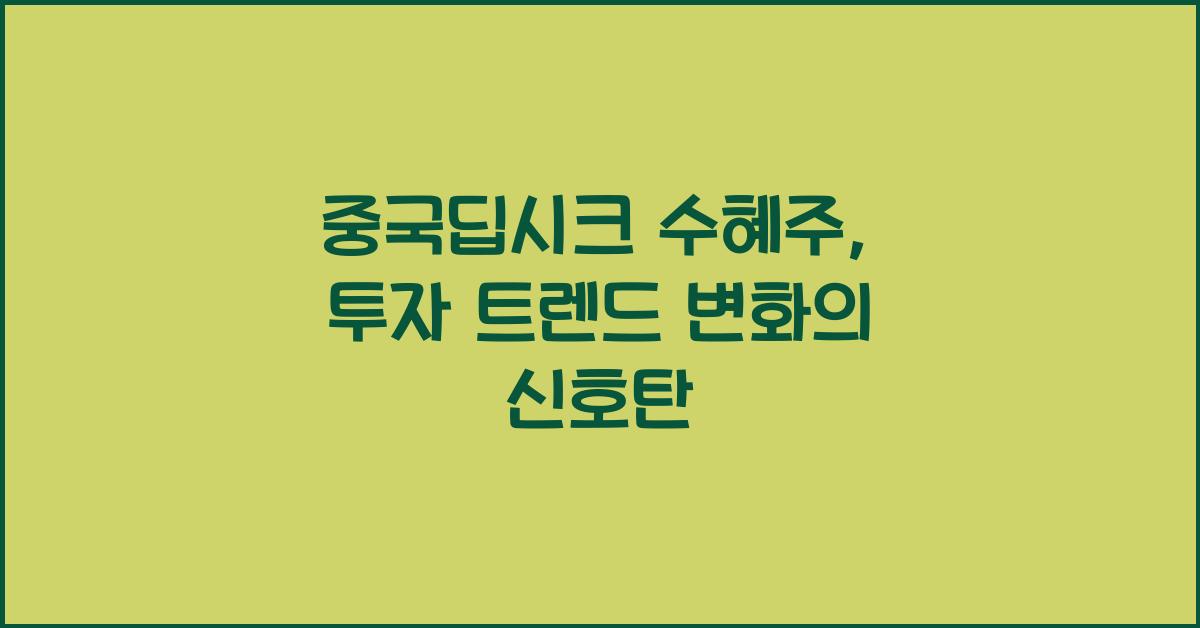 중국딥시크 수혜주