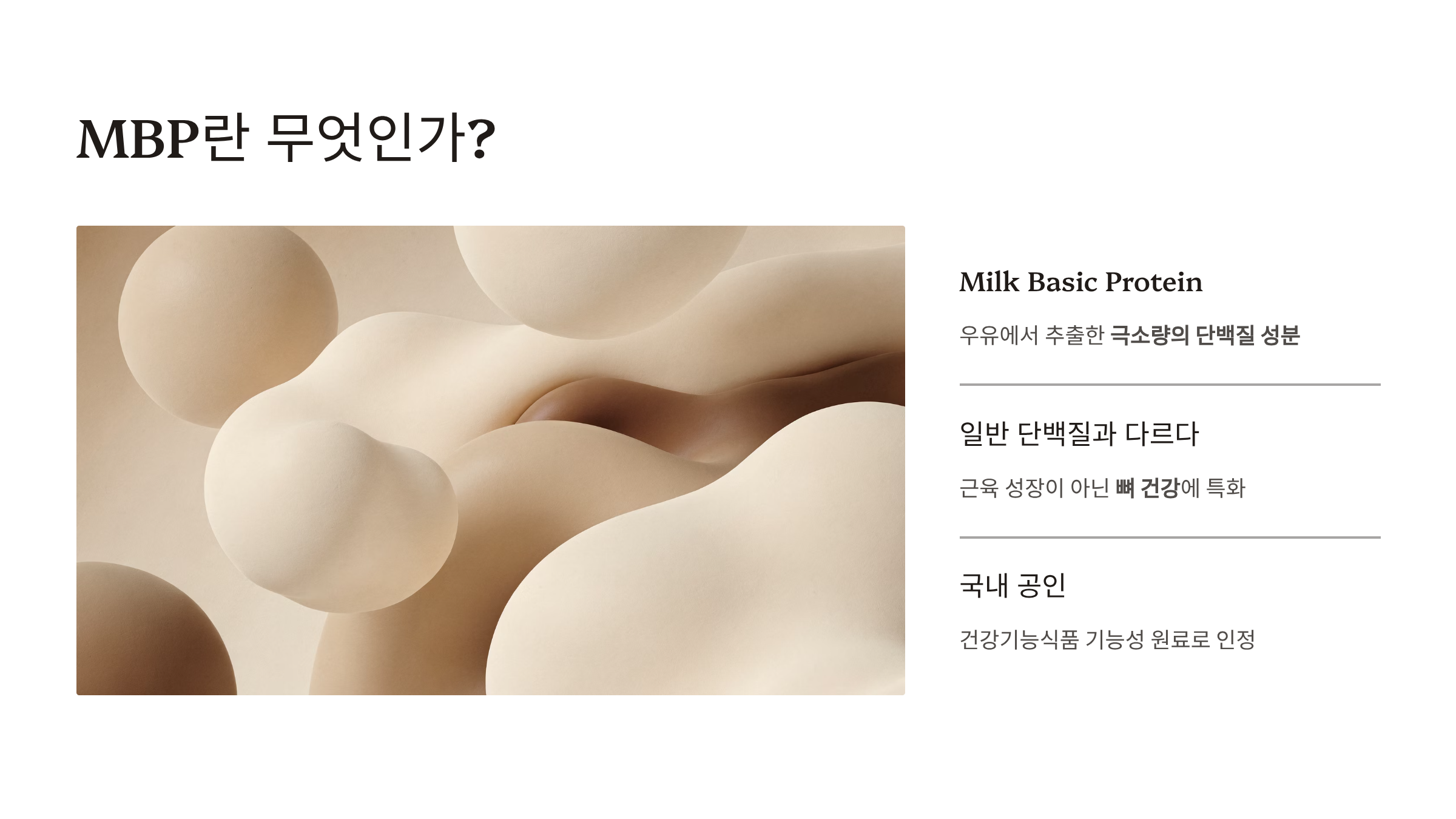뼈엔MBP 효능