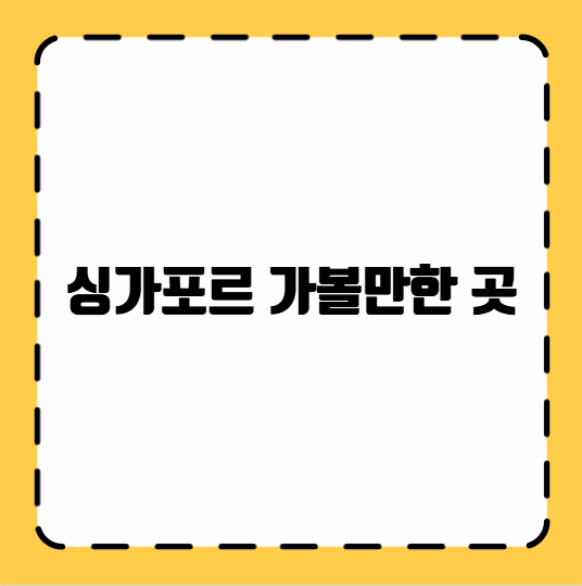 싱가포르 가볼만한 곳