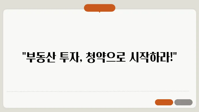 부동산 투자 전략
