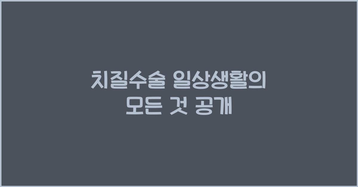 치질수술 일상생활