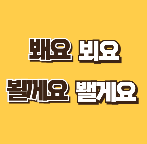 봬요 뵈요 뵐게요 봴게요 맞춤법 올바른 표현 쉬운 구분법 예시 한글 공부