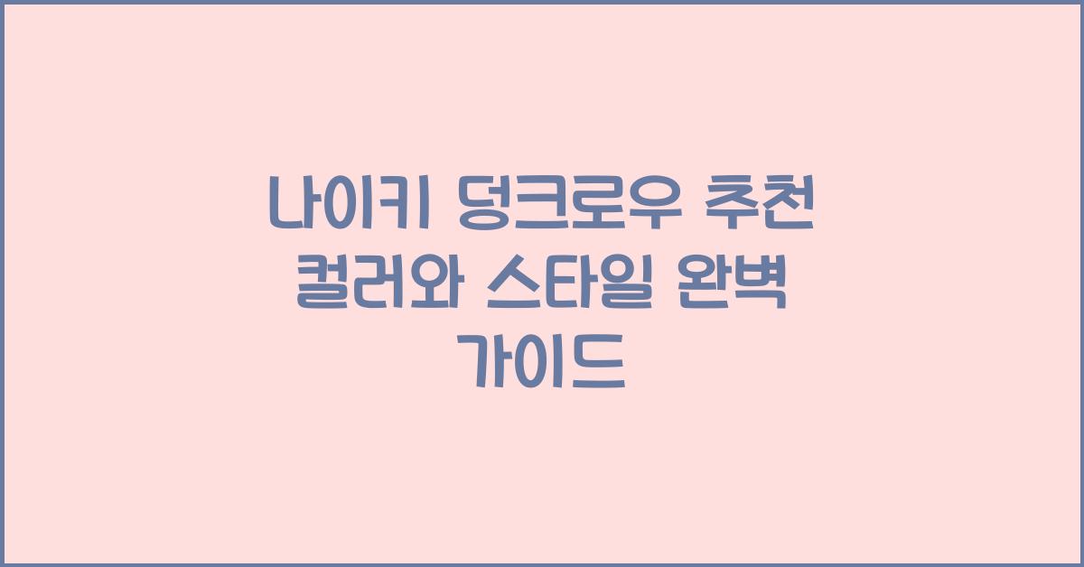 나이키 덩크로우 추천 컬러