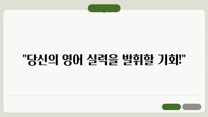 영어 말하기 대회 정보 정리