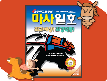 2024년12월1일 마사일호 일요경마 예상지