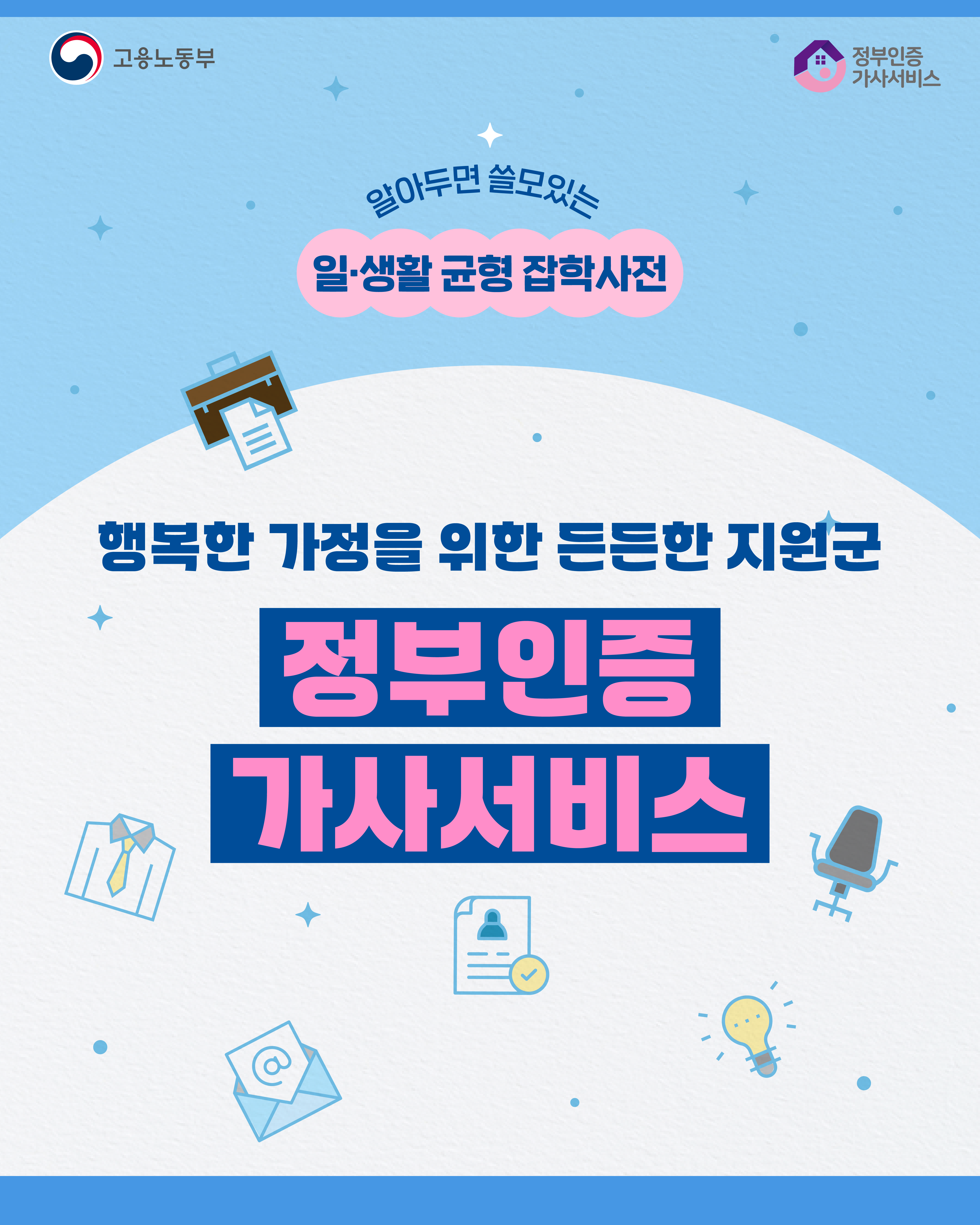 정부인증 가사서비스(가사랑) 확인