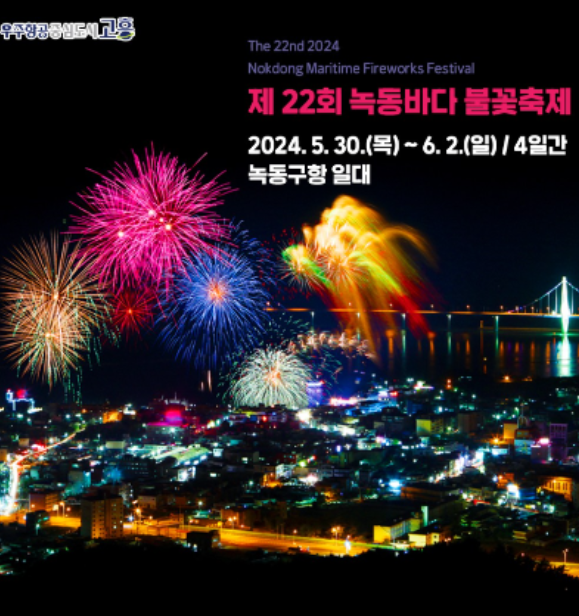 녹동바다축제 포스터