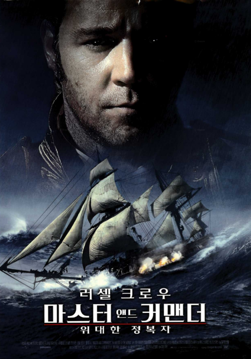 영화 : 마스터 앤 커맨더 위대한 정복자 - 포스터