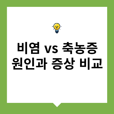 비염 vs 축농증 원인과 증상 비교