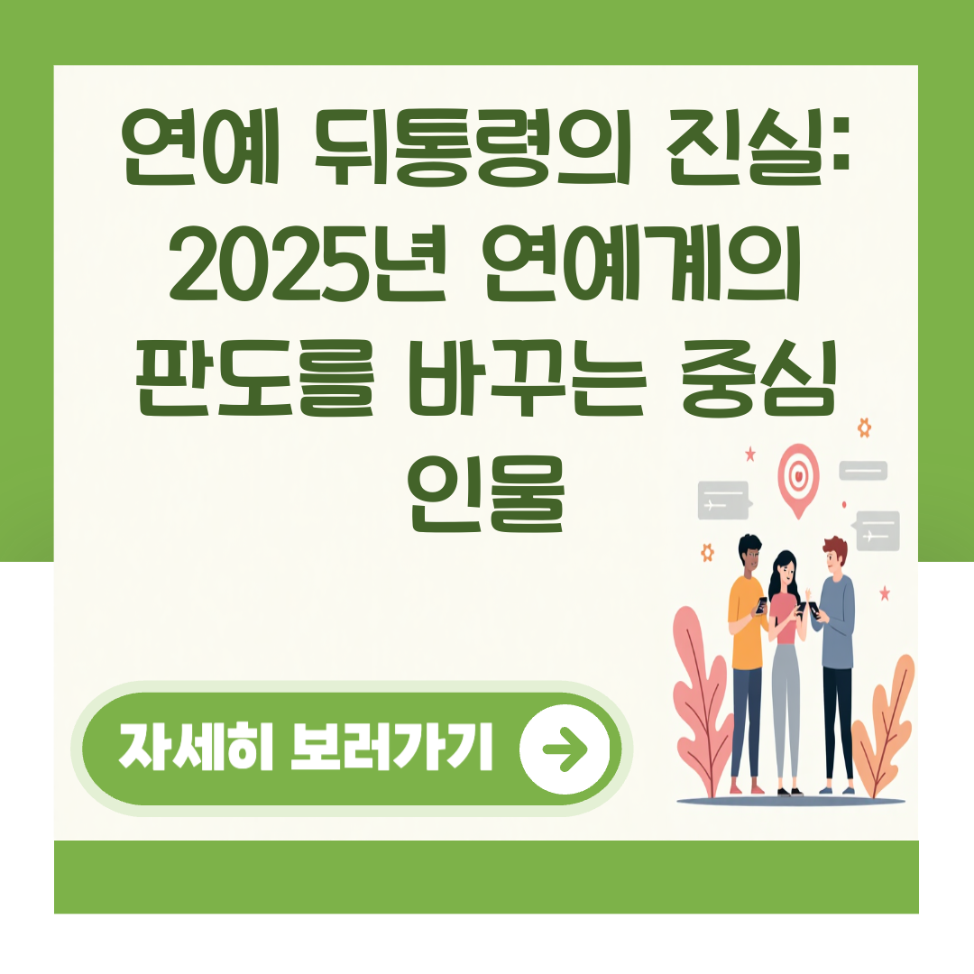연예 뒤통령의 진실: 2025년 연예계의 판도를 바꾸는 중심 인물 대표 이미지