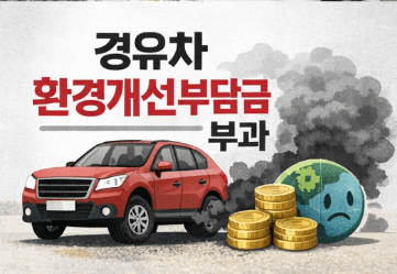 경유차 환경개선부담금 대상 차량