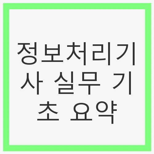 정보처리기사 자격증의 중요성