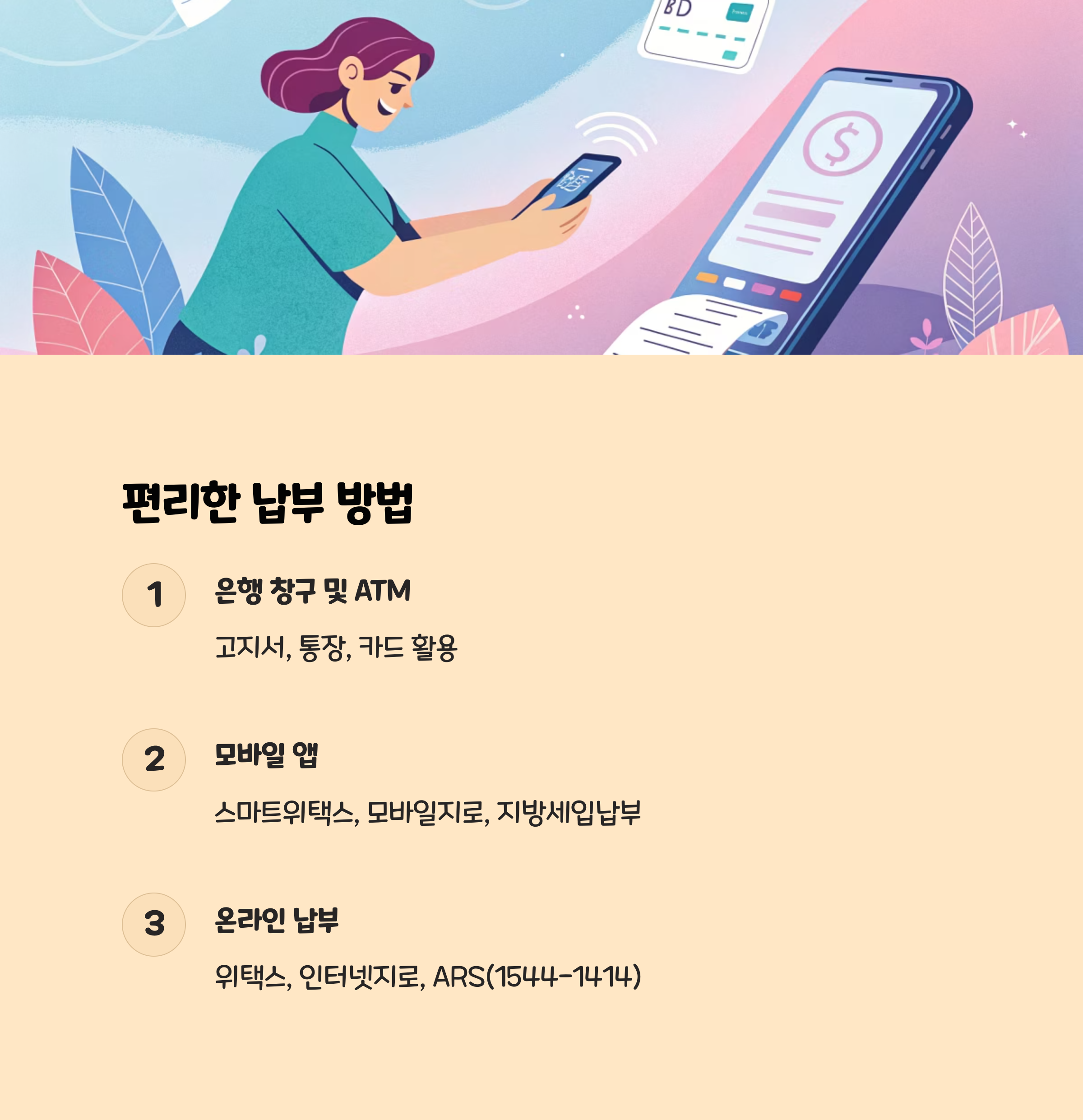 편리한 납부 방법 총정리