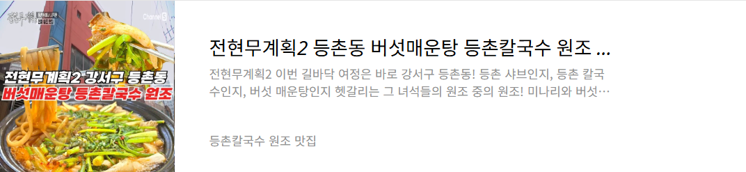 등촌동 버섯매운탕 맛집