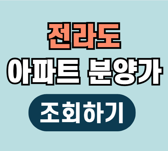 전라북도 전라남도 분양가 조회하기