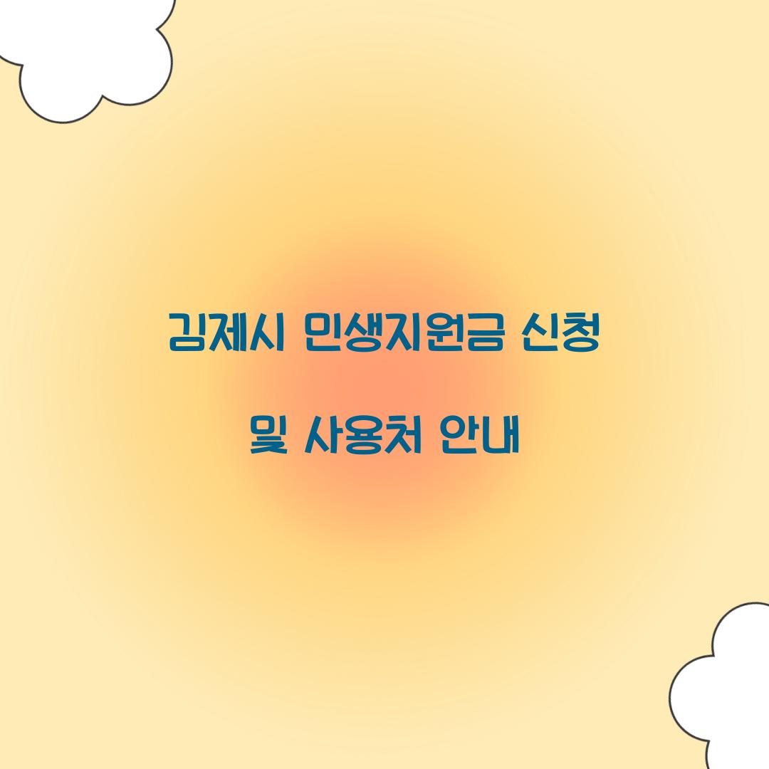 김제시 민생지원금 신청