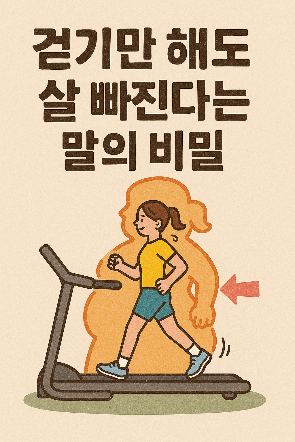 1.걷기만 해도 살 빠진다는 말의 비밀