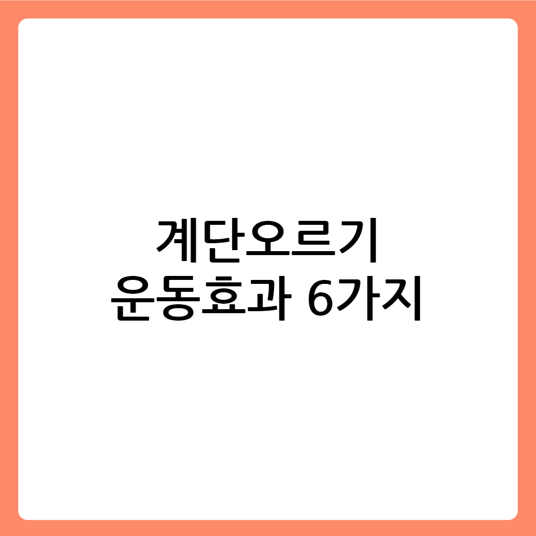계단오르기 운동효과