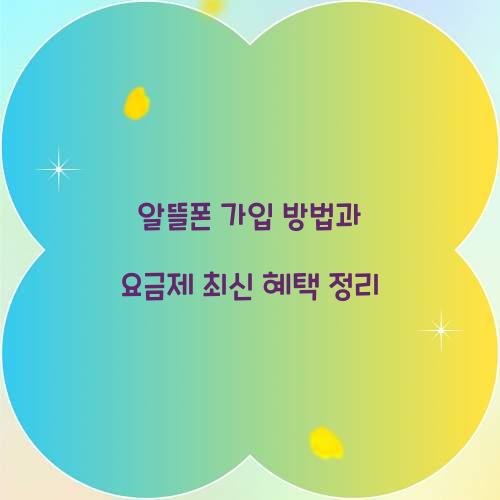 알뜰폰 가입 방법