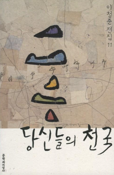 당신들의 천국 이미지 - 출처: 문학과지성사 출판사 공식 홈페이지