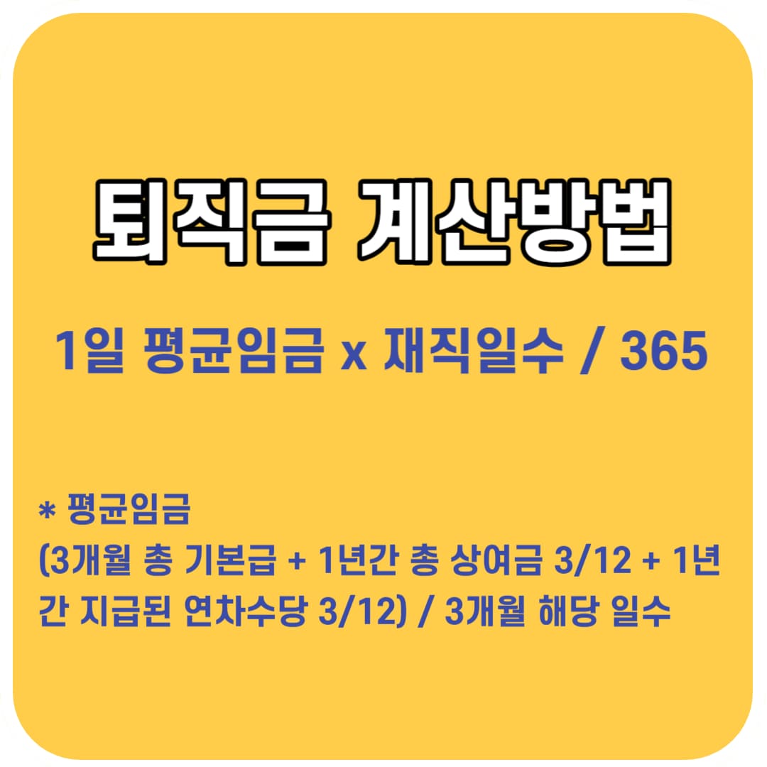 퇴직금 계산수식