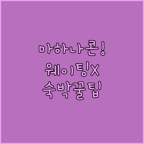 마하나콘 마켓 맛집 웨이팅 없이 즐기..