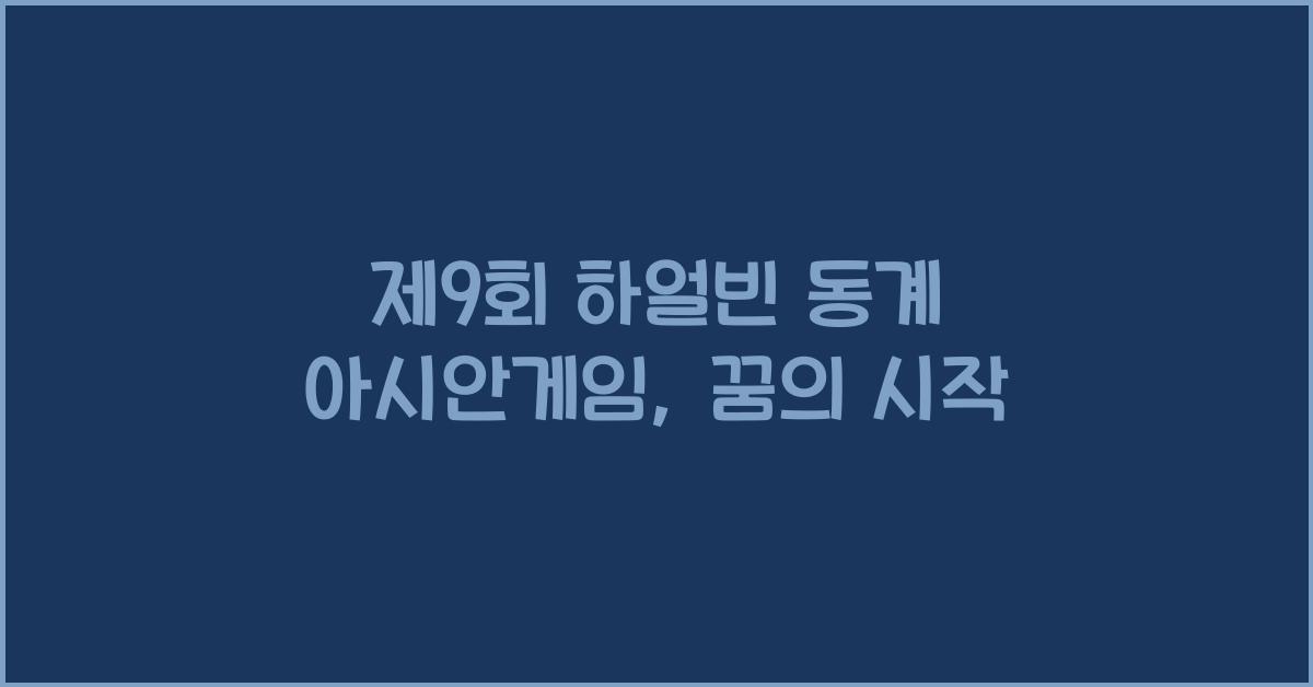 제9회 하얼빈 동계 아시안게임