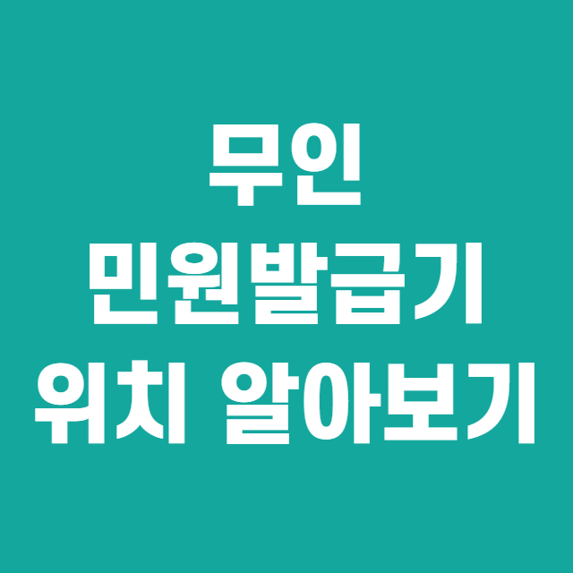 무인민원발급기-위치-알아보기