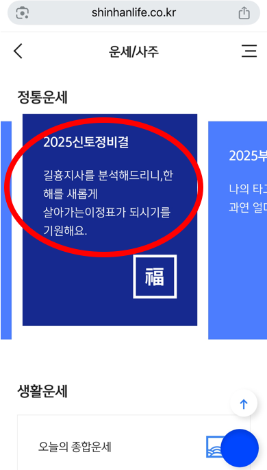 신한생명 신년운세 모바일 접속 화면