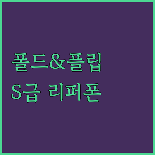갤럭시 폴드 & 플립 S급 리퍼폰 추..