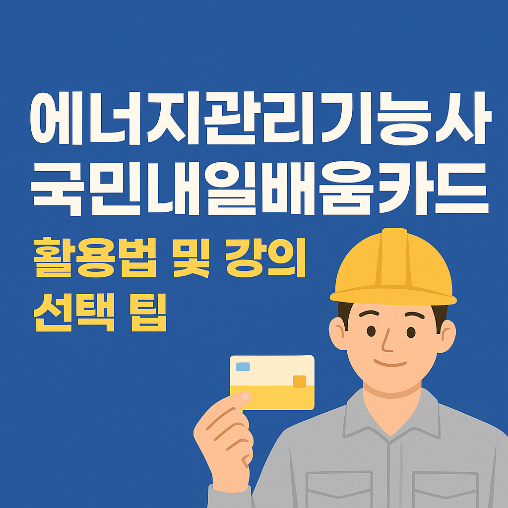 에너지관리기능사 국민내일배움카드 활용법 및 강의 선택 팁