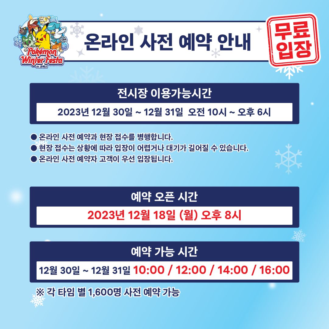 2023 포켓몬 윈터 페스타란 입장방법