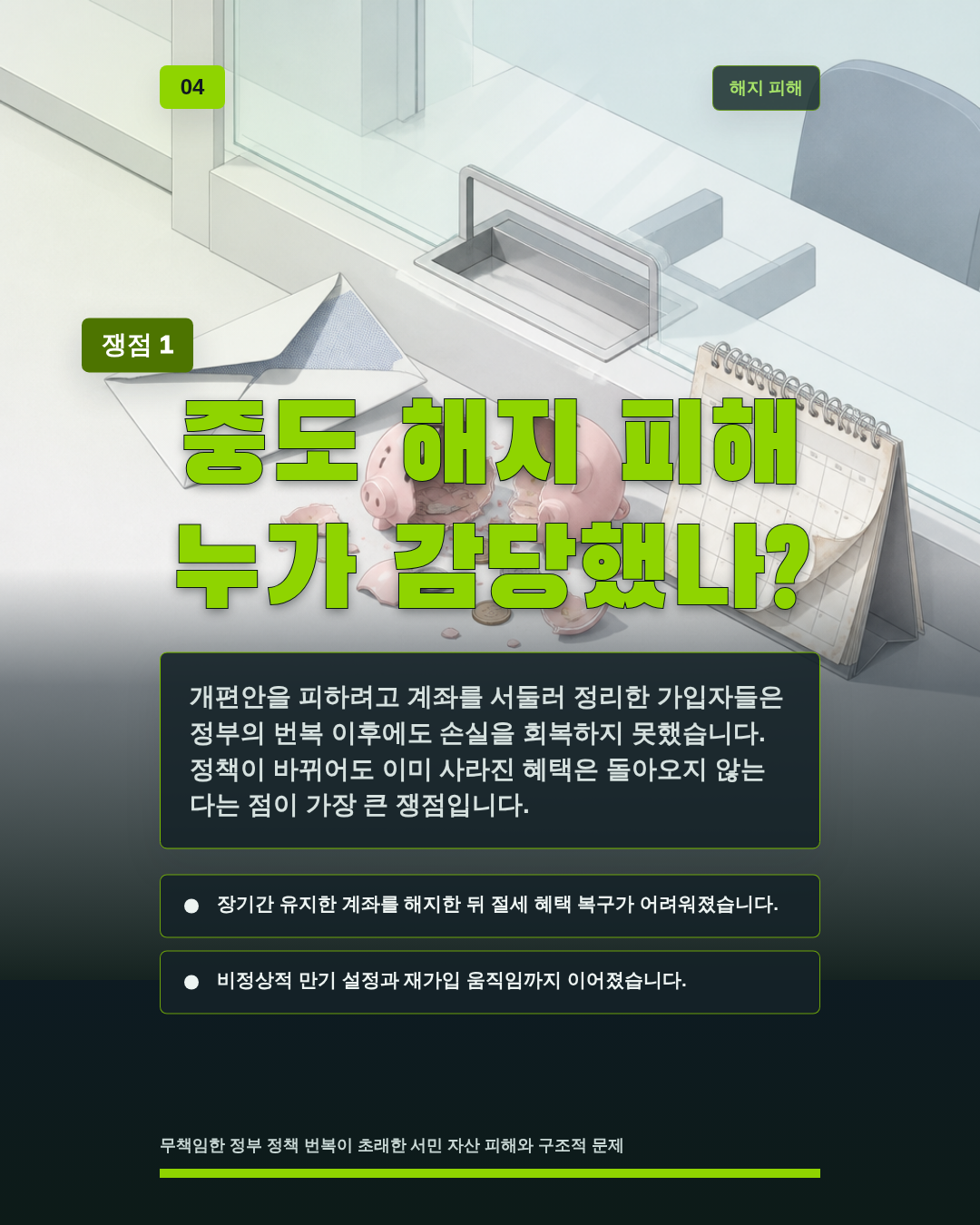 중도 해지 피해 누가 감당했나?