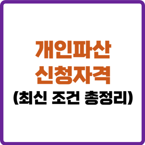 개인파산 신청자격