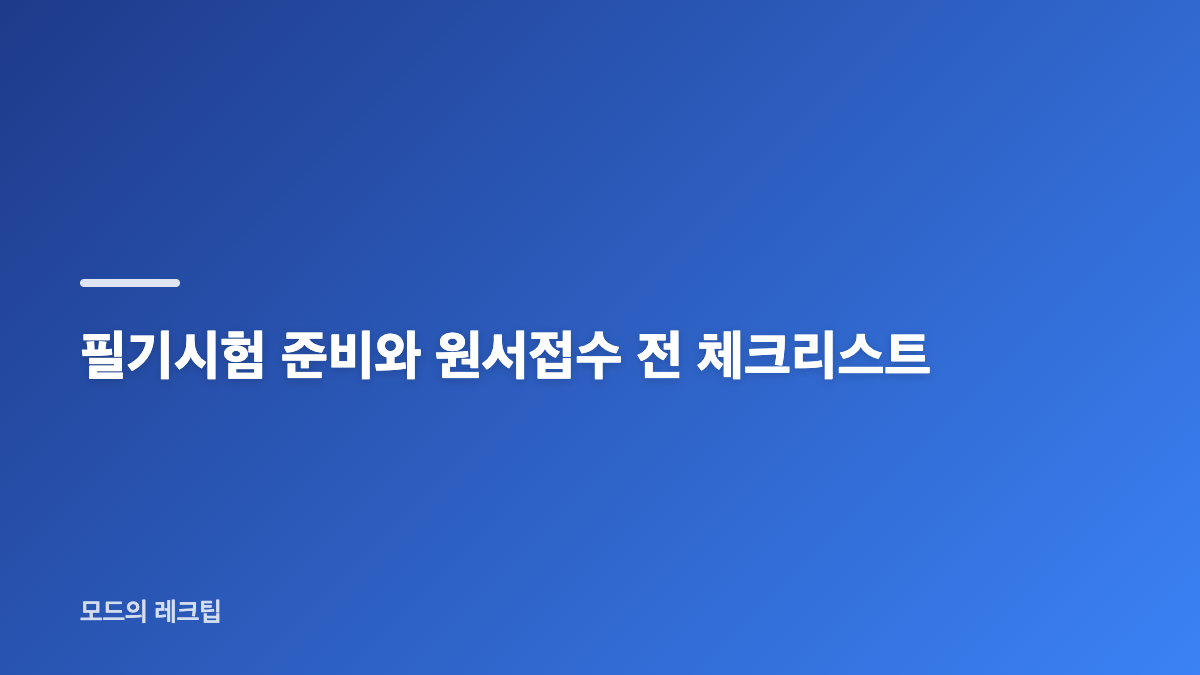 자동차정비기능사 시험일정과 원서접수 확인 방법