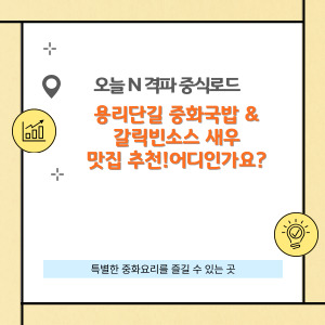 용리단길 중화국밥 & 갈릭빈소스 새우 맛집 추천!어디인가요?