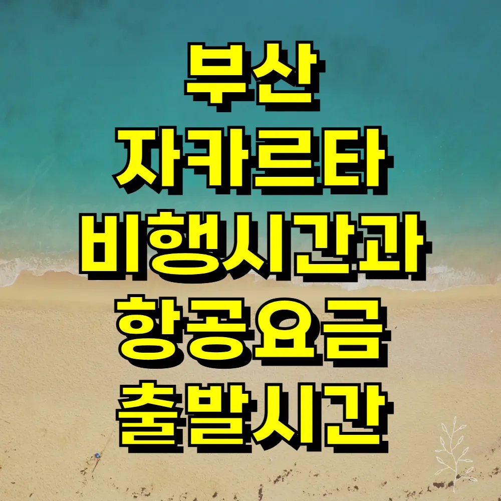 부산 자카르타 비행시간과 항공요금 출발시간