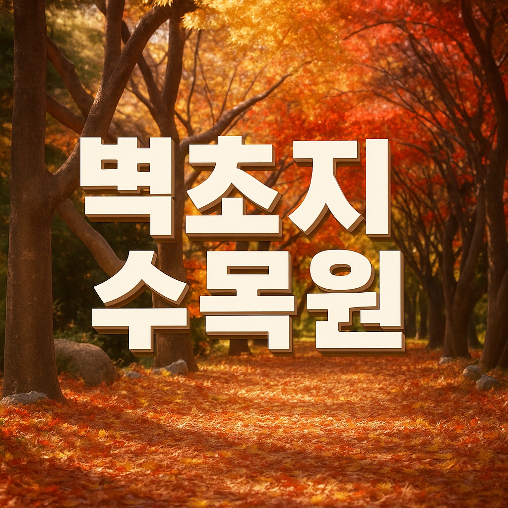 벽초지수목원
