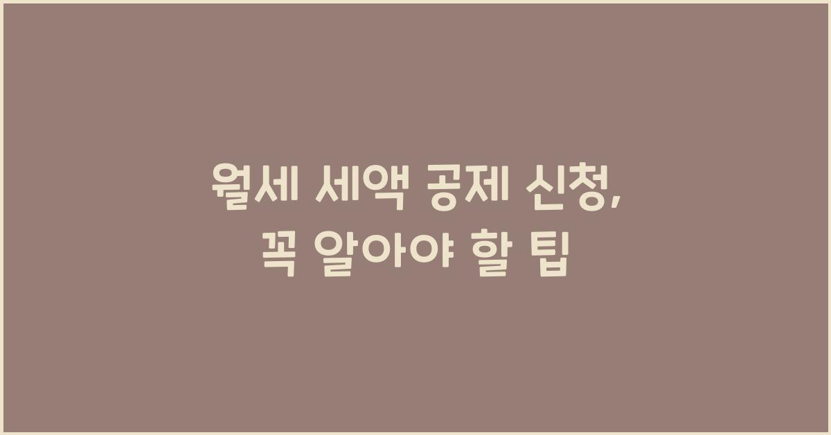 월세 세액 공제 신청