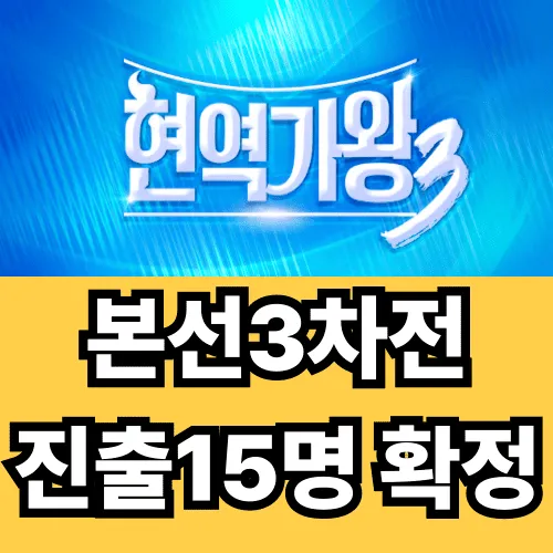 현역가왕3 본선3차전 진출자 15명 확정! 누가 우승할까? 놓치면 후회할 정보 총정리