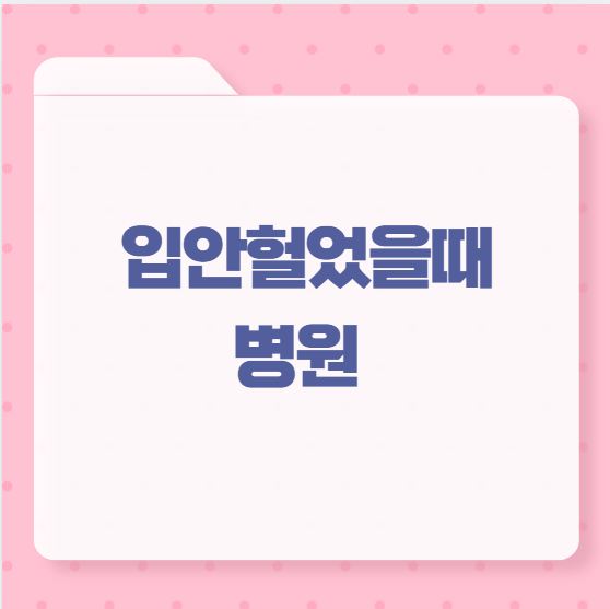 입안헐었을때 병원