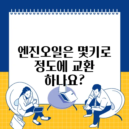 엔진오일은 몇키로 정도에 교환 하나요?