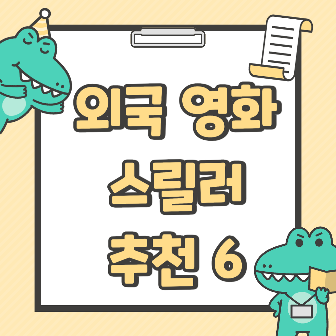 외국 스릴러 영화 추천