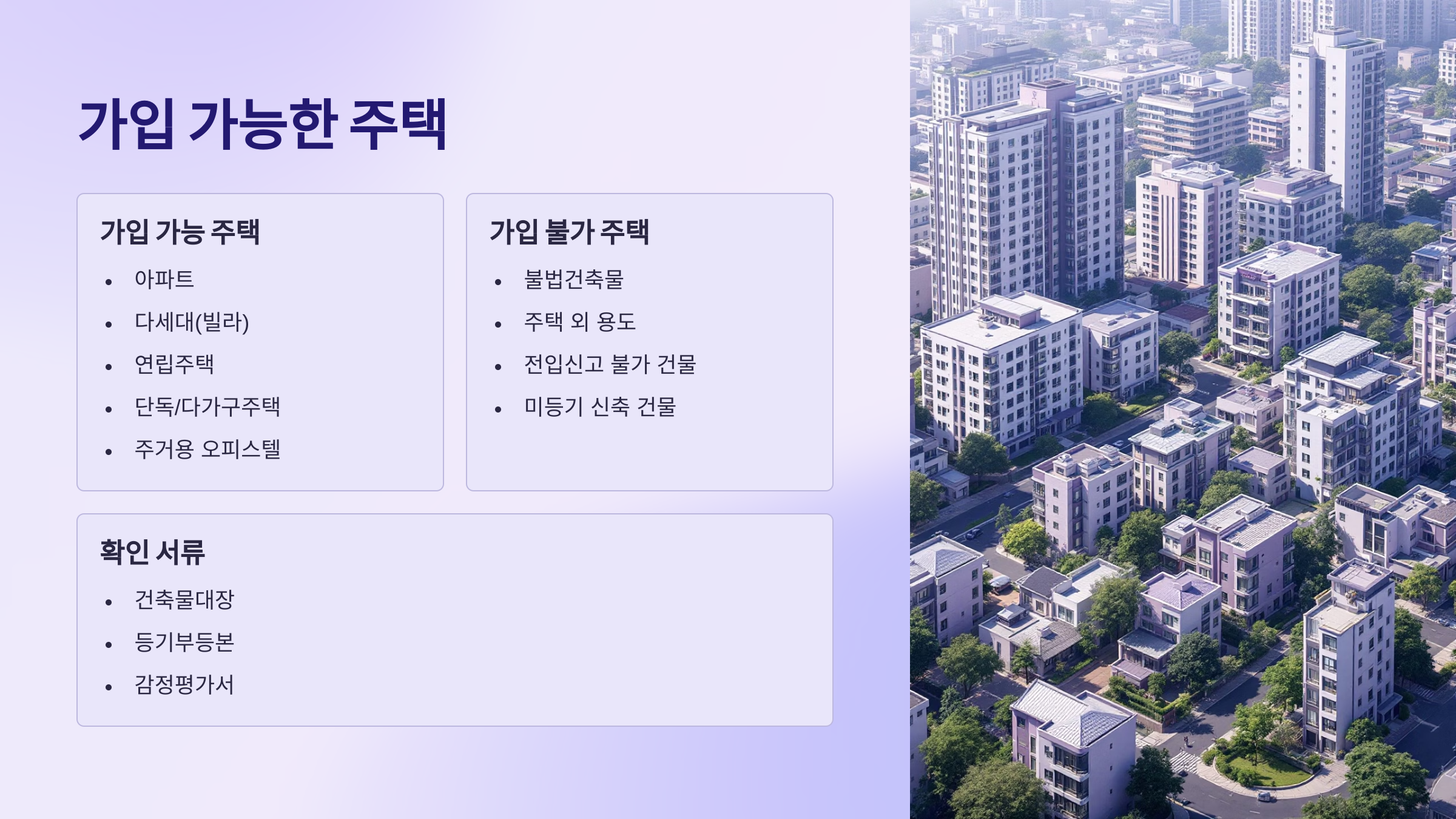가입 가능한 주택
