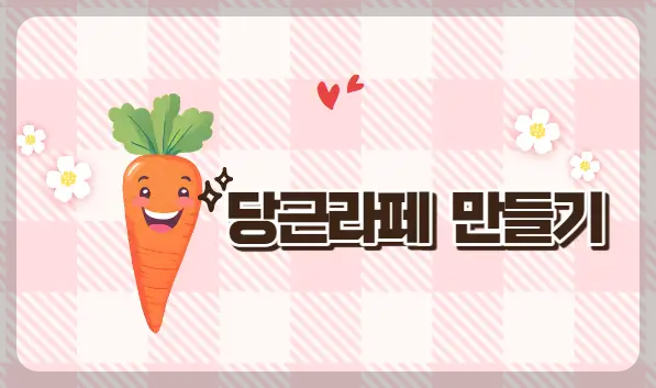 당근라페 만들기