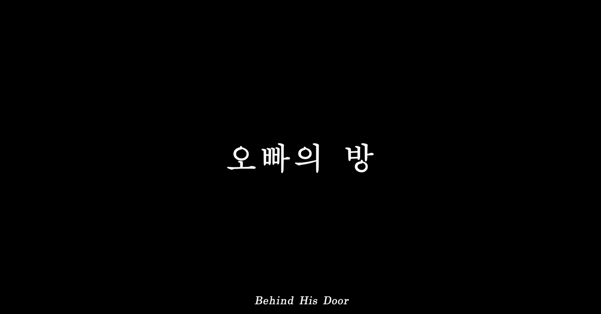 오빠의방_2K_DCP_제작