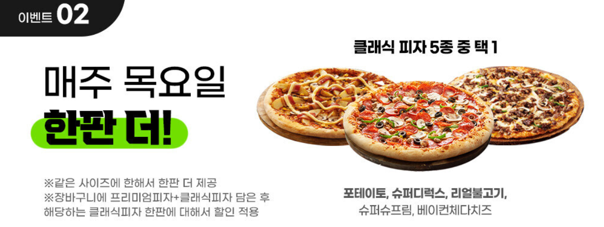 도미노피자 목요일 1+1